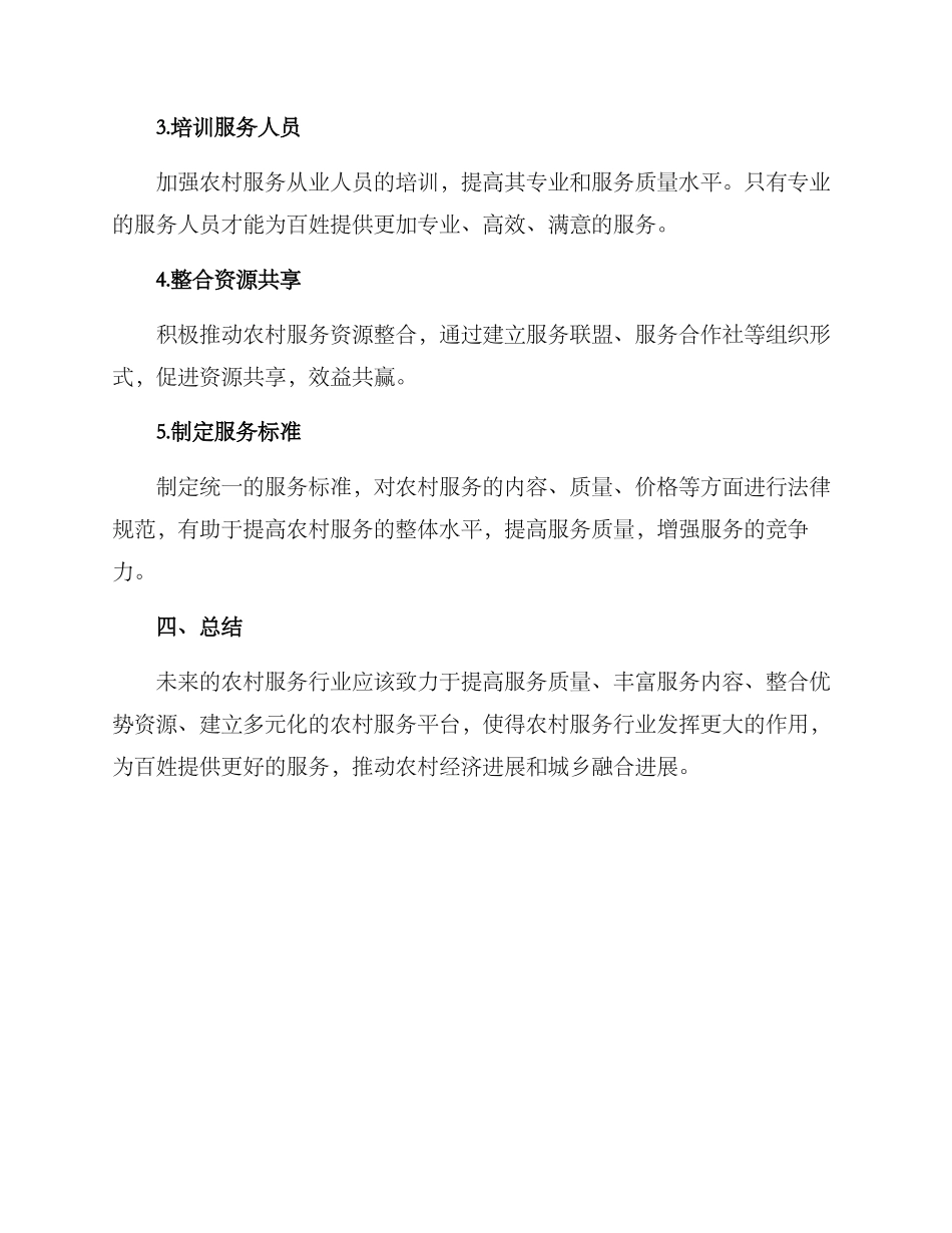 农村服务行业运营方案_第2页