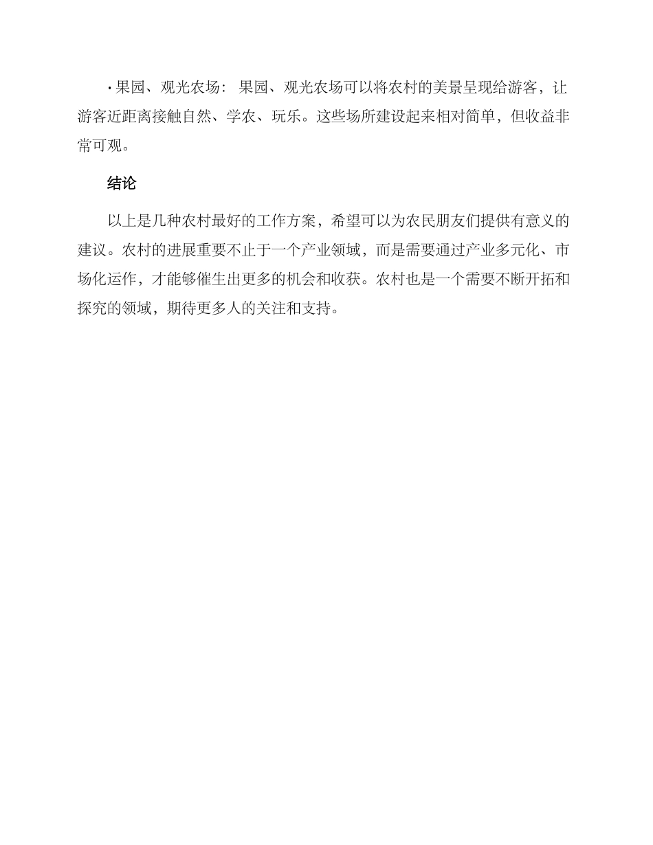农村最好的工作方案_第3页