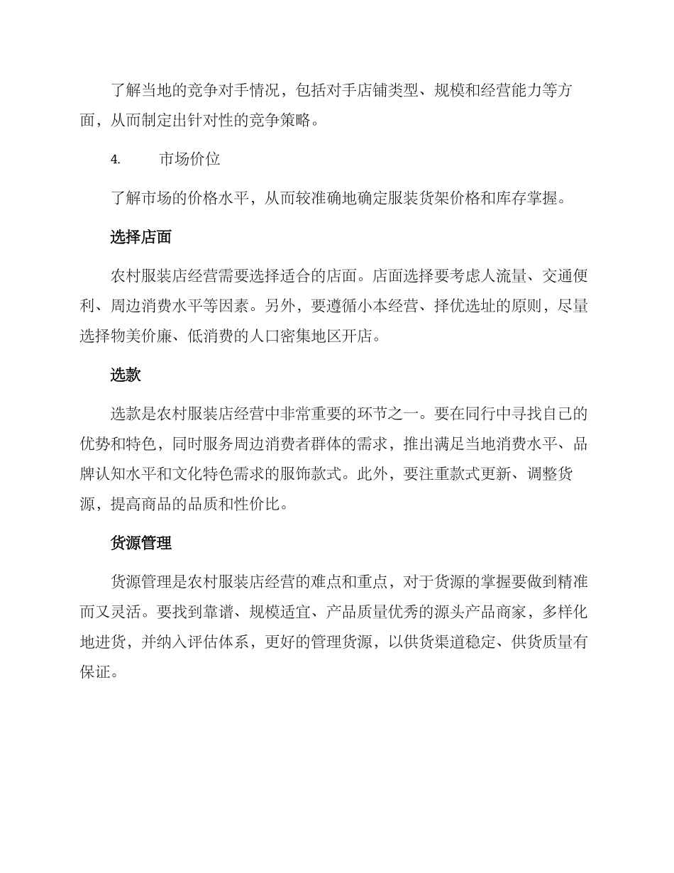 农村服装店经营方案_第2页