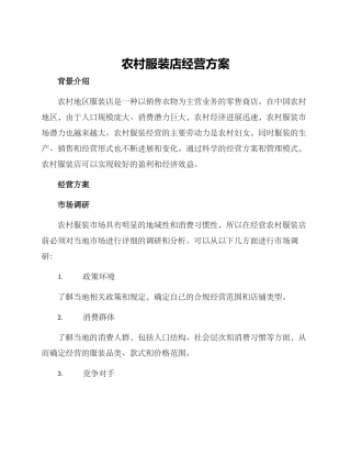 农村服装店经营方案