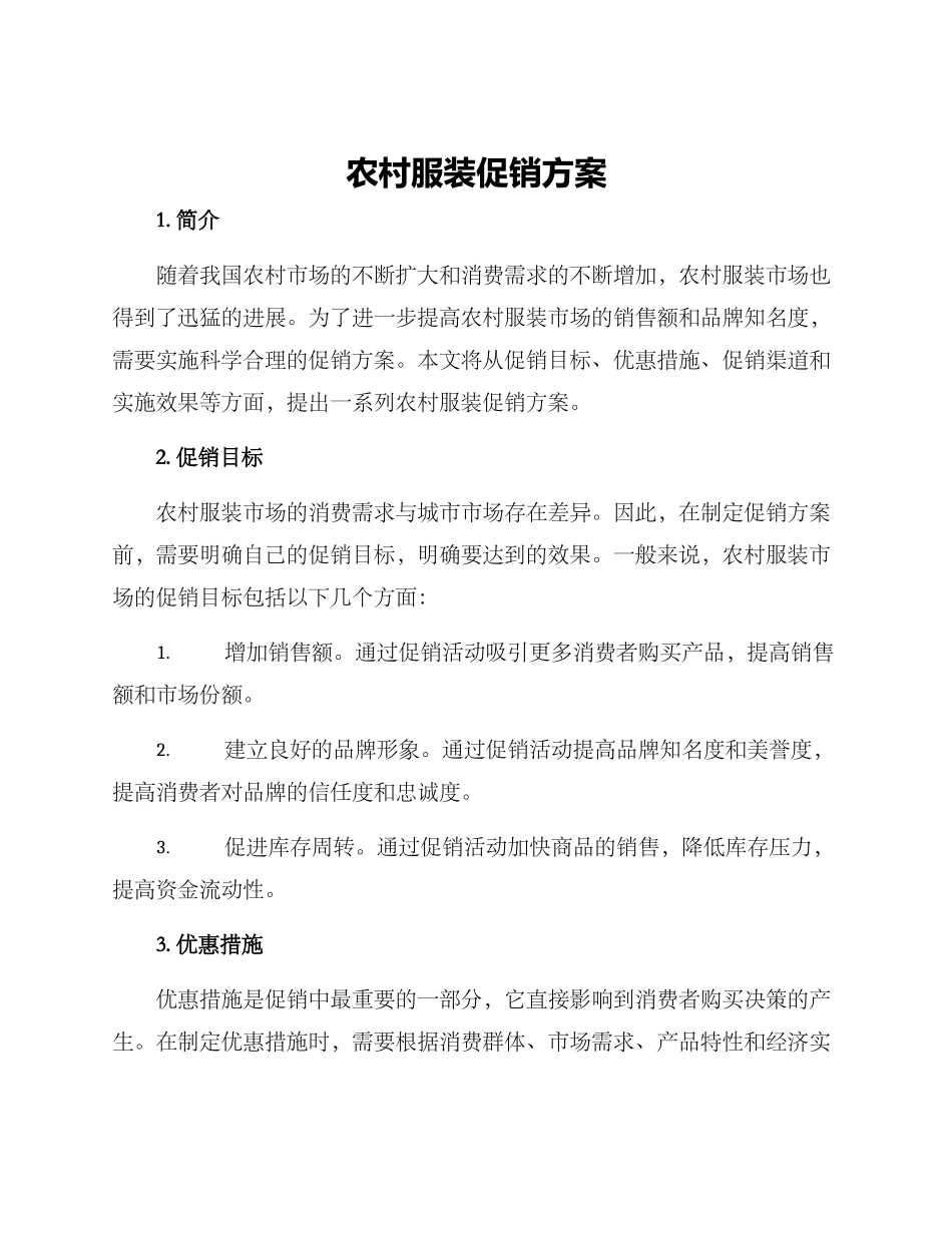 农村服装促销方案_第1页