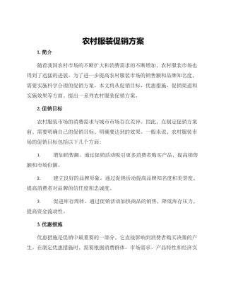 农村服装促销方案
