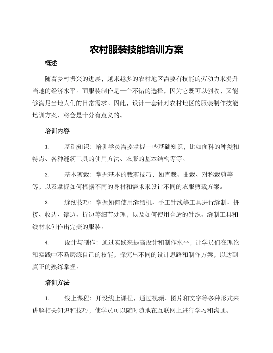 农村服装技能培训方案_第1页