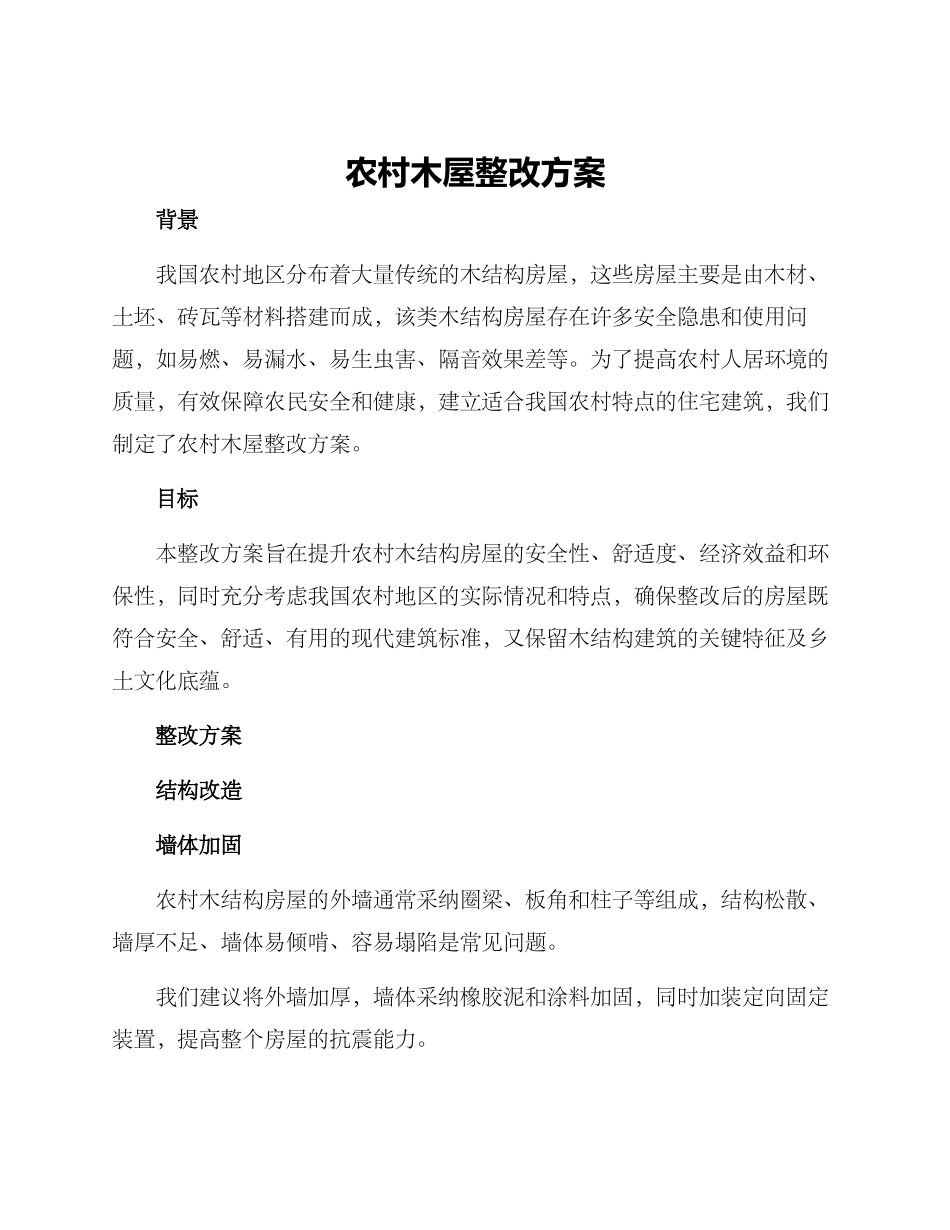 农村木屋整改方案_第1页