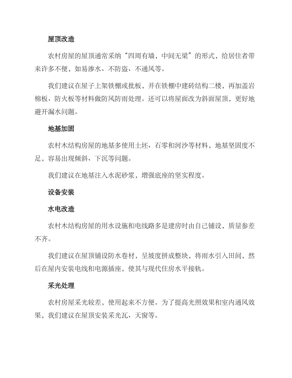 农村木屋整改方案_第2页