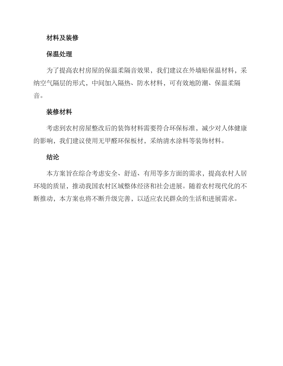农村木屋整改方案_第3页