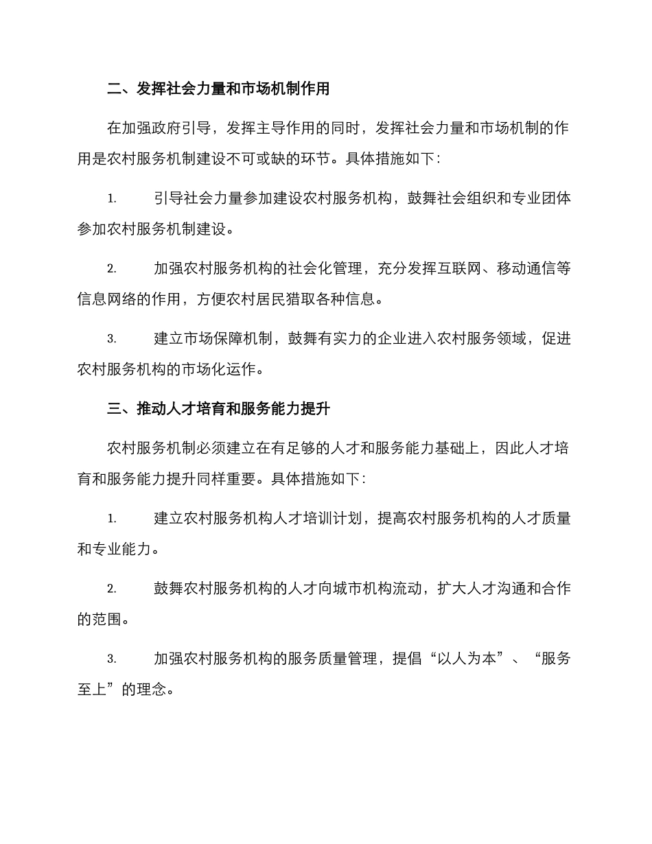 农村服务机制建设方案_第2页