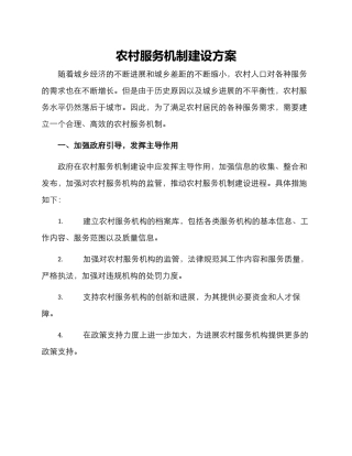 农村服务机制建设方案