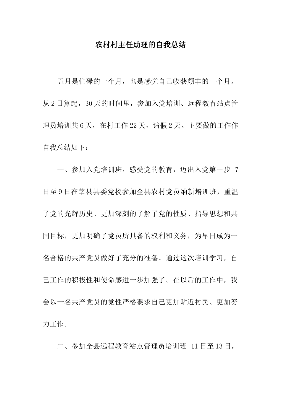 农村村主任助理的自我总结_第1页