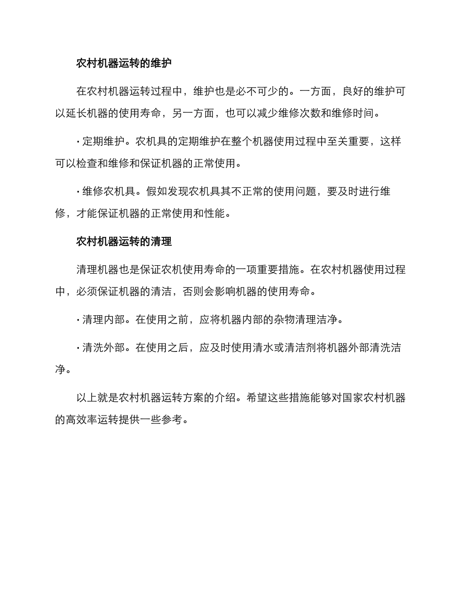 农村机器运转方案_第2页