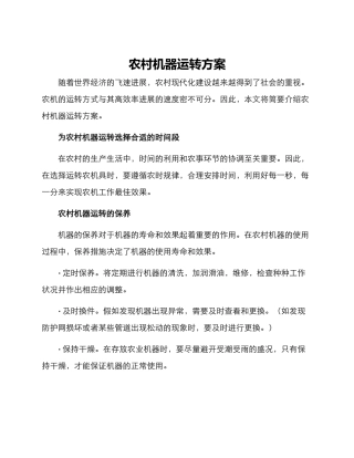 农村机器运转方案