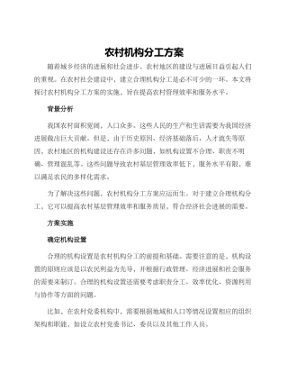 农村机构分工方案