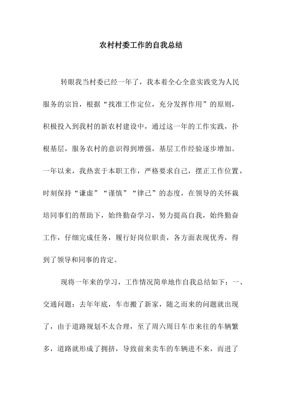 农村村委工作的自我总结_第1页