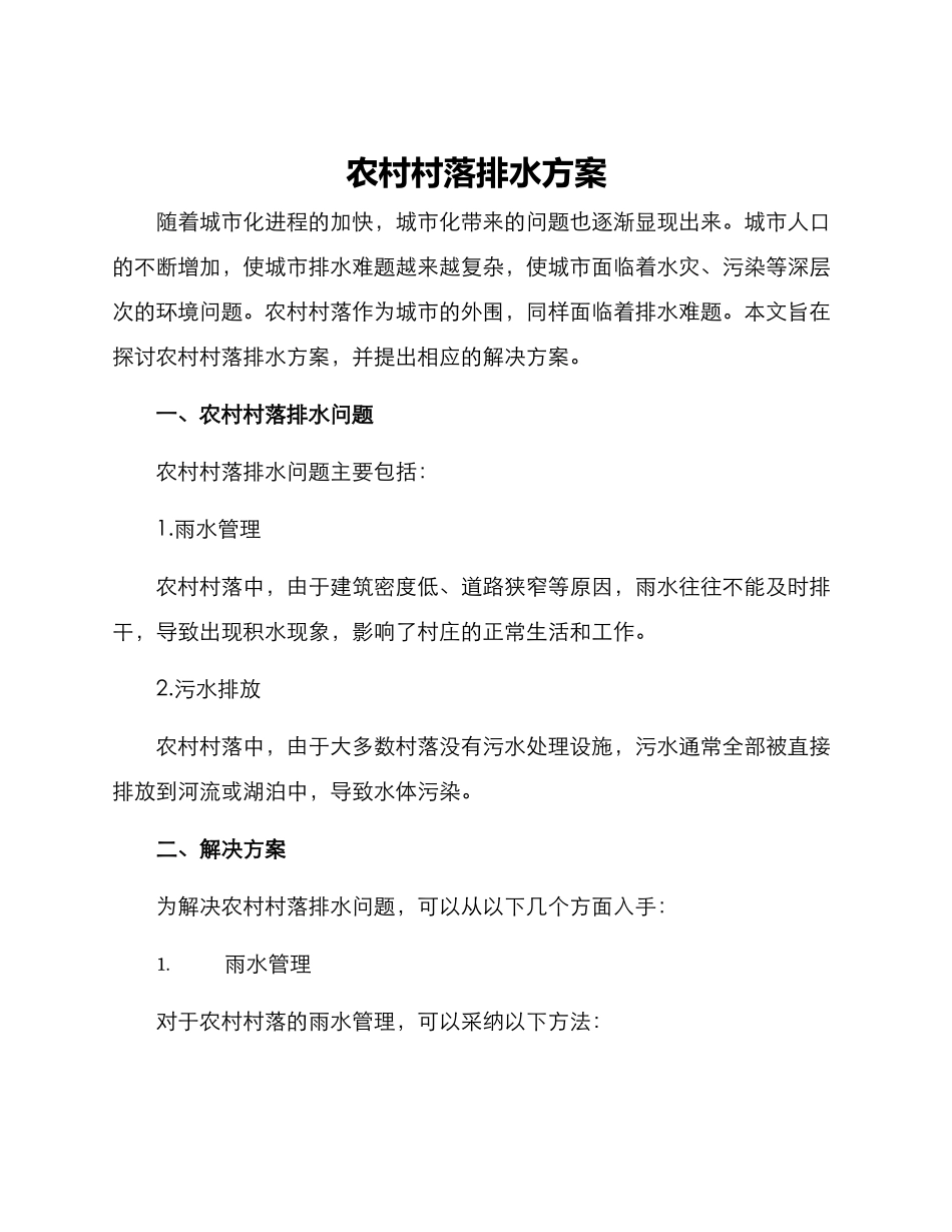 农村村落排水方案_第1页
