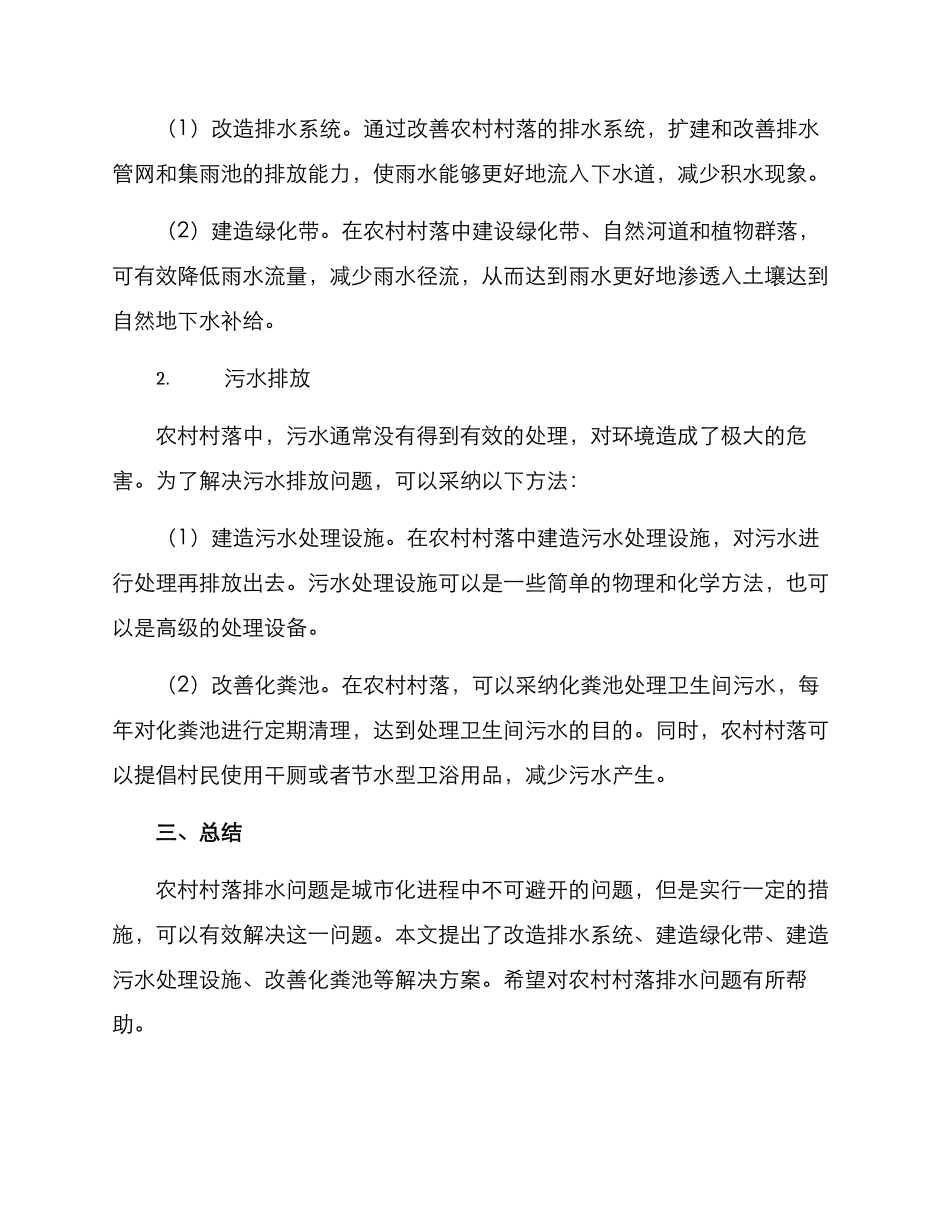 农村村落排水方案_第2页