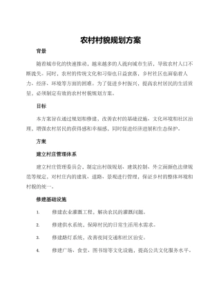 农村村貌规划方案