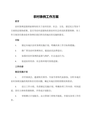 农村条例工作方案
