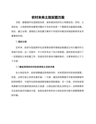 农村未来土地安置方案