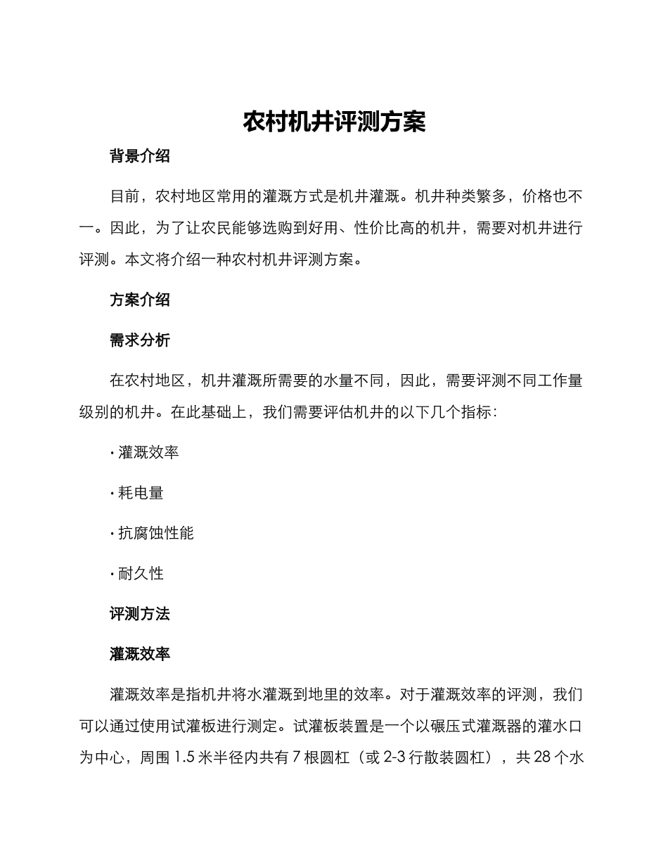 农村机井评测方案_第1页