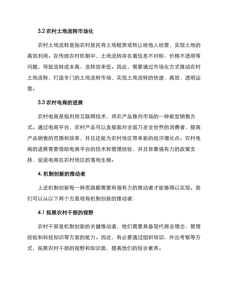 农村机制创新方案_第2页
