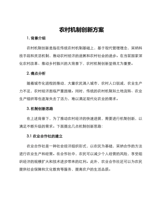 农村机制创新方案