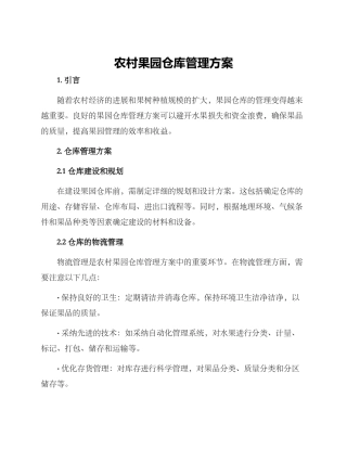 农村果园仓库管理方案