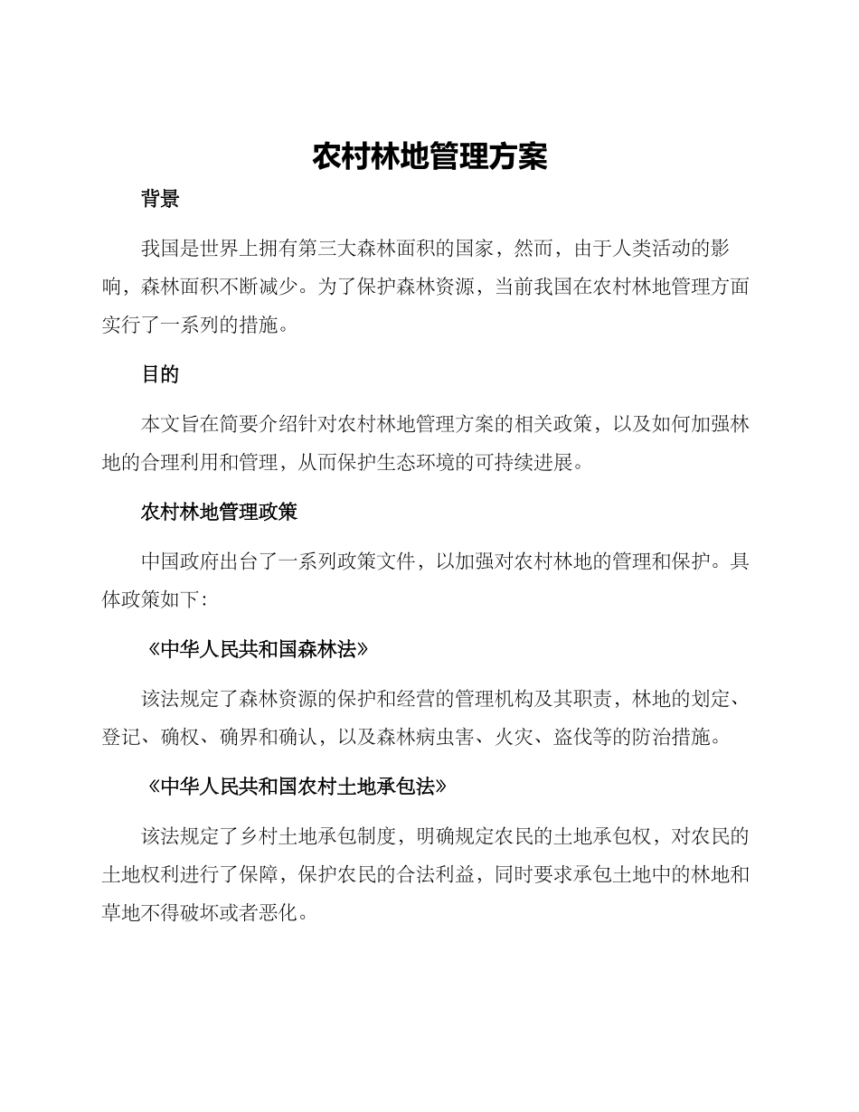 农村林地管理方案_第1页