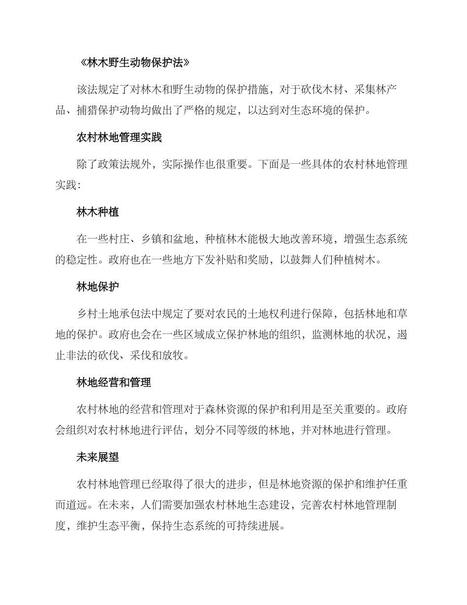 农村林地管理方案_第2页