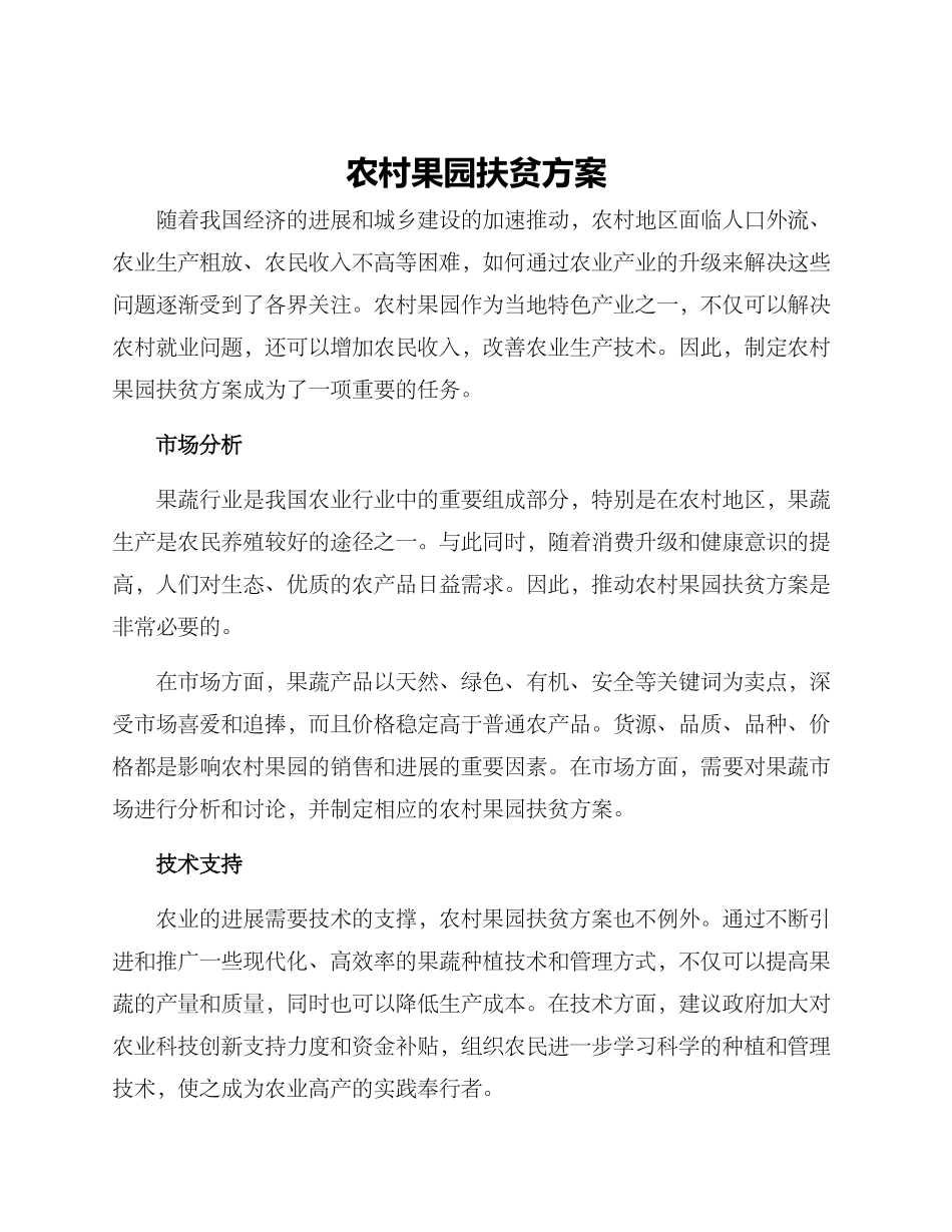 农村果园扶贫方案_第1页