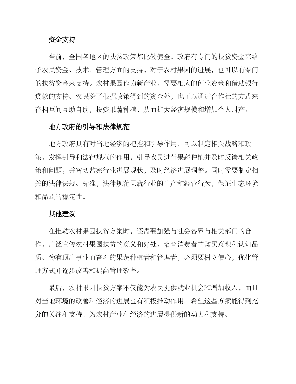 农村果园扶贫方案_第2页