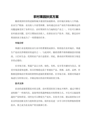农村果园扶贫方案