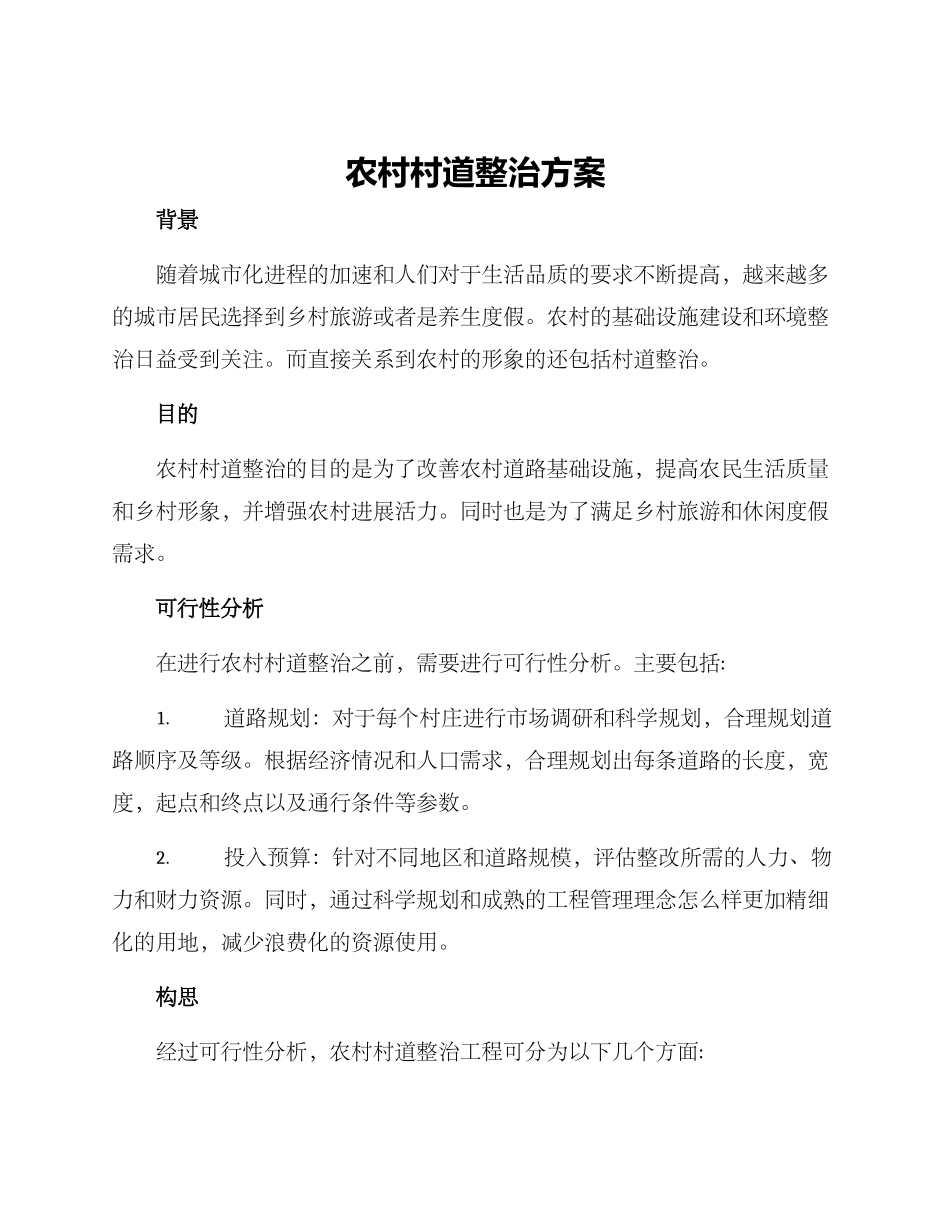 农村村道整治方案_第1页