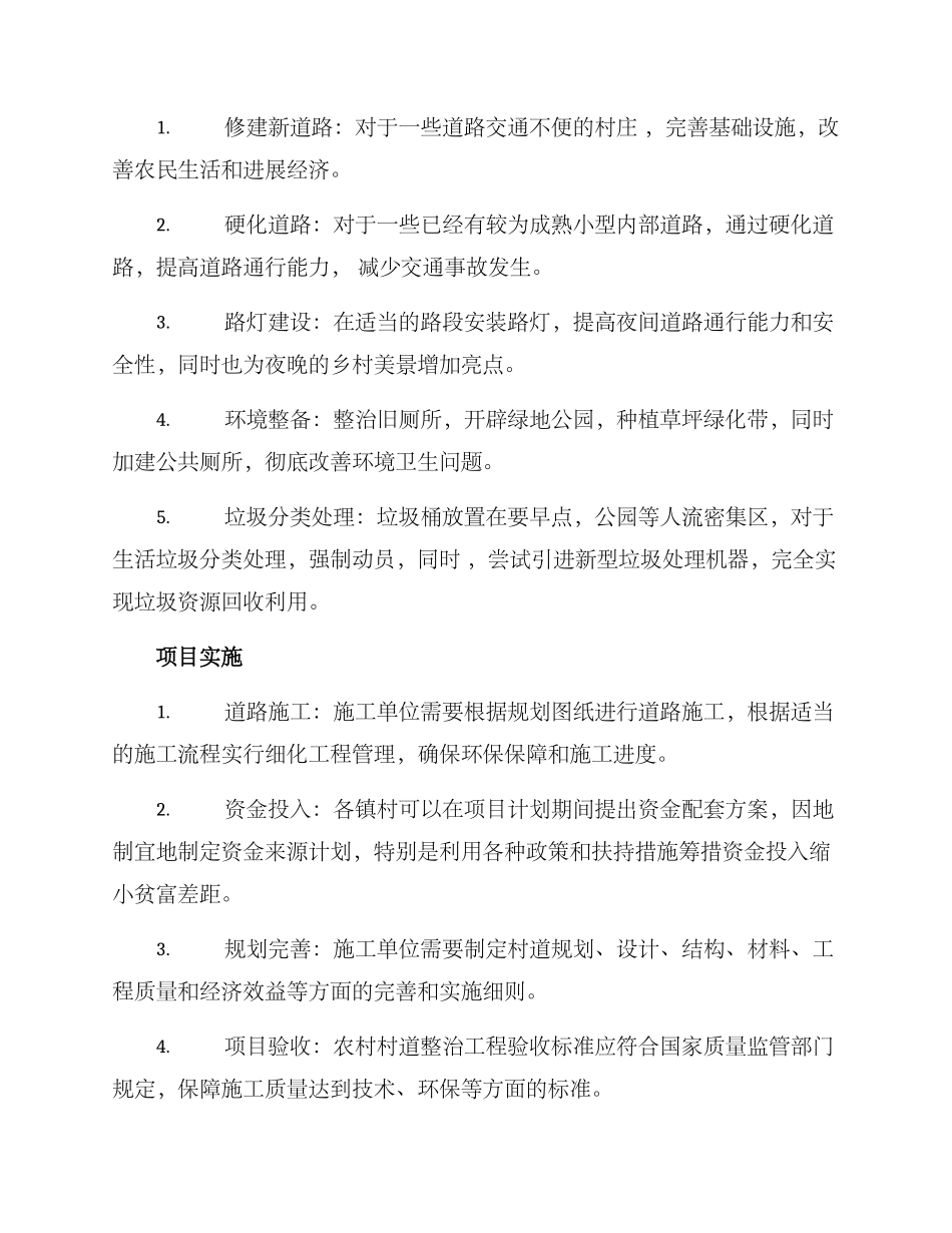 农村村道整治方案_第2页