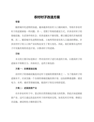 农村村子改造方案