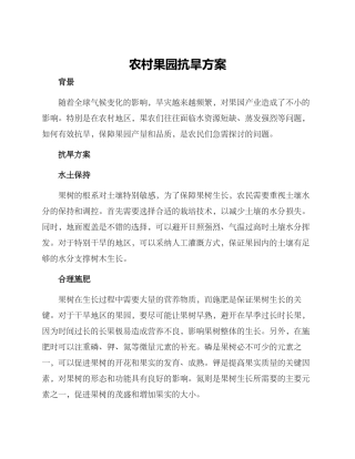 农村果园抗旱方案
