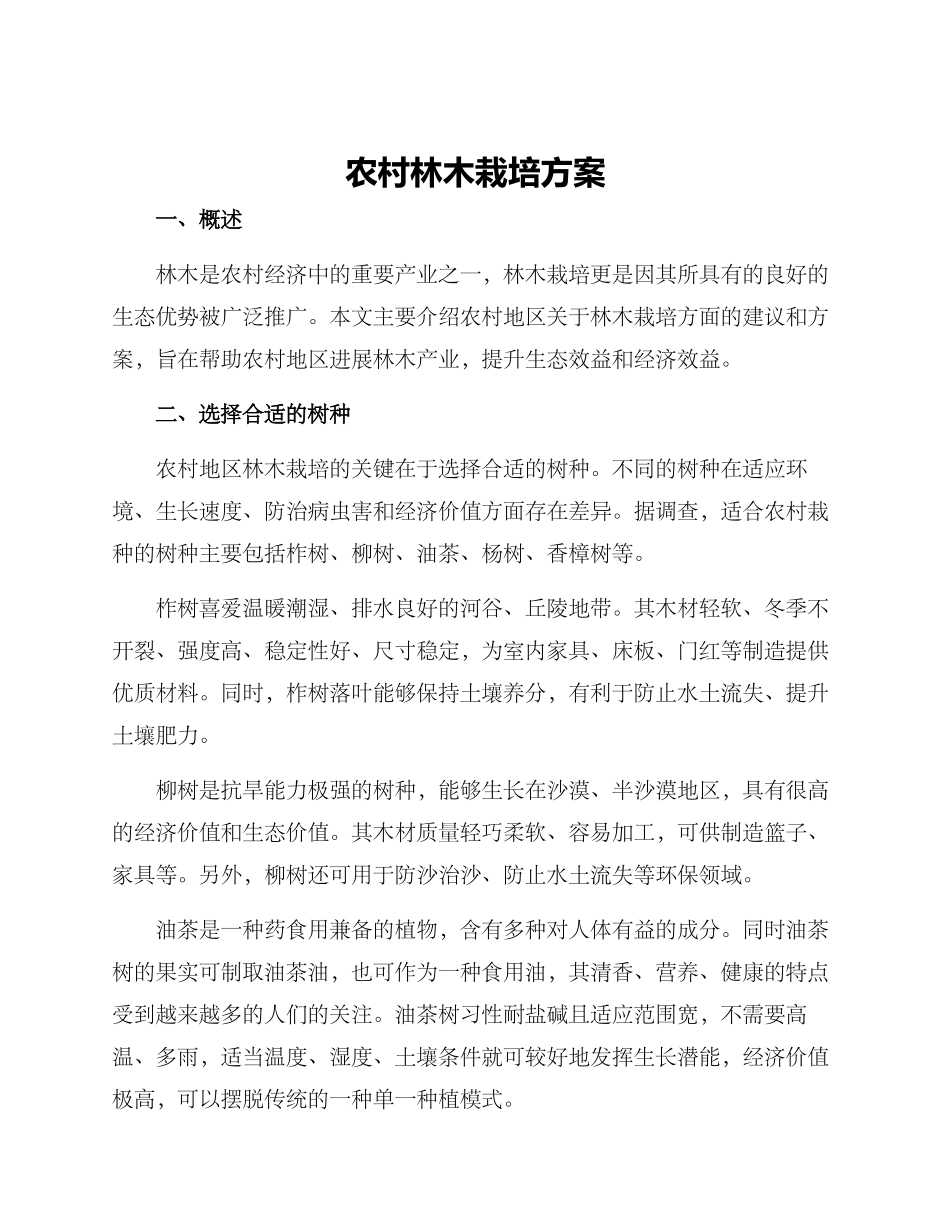 农村林木栽培方案_第1页