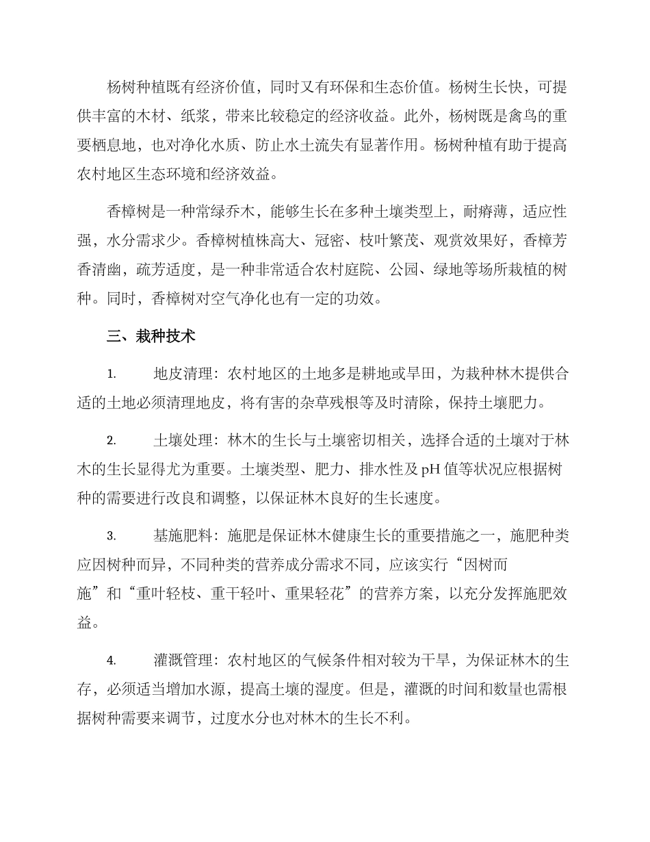 农村林木栽培方案_第2页