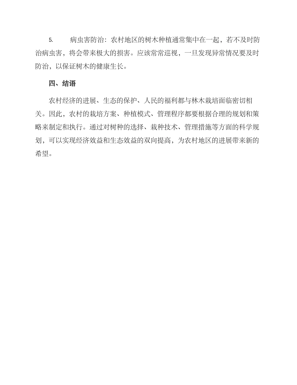 农村林木栽培方案_第3页