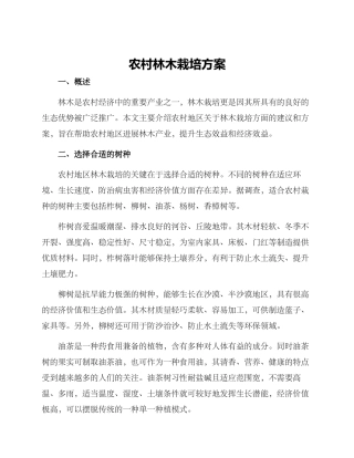 农村林木栽培方案