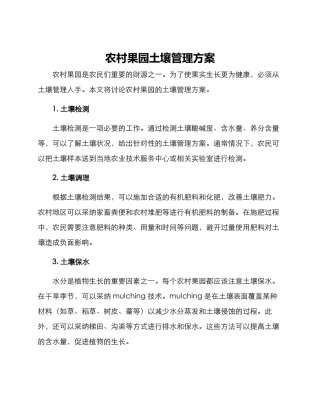 农村果园土壤管理方案