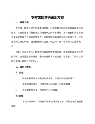 农村果园营销策划方案