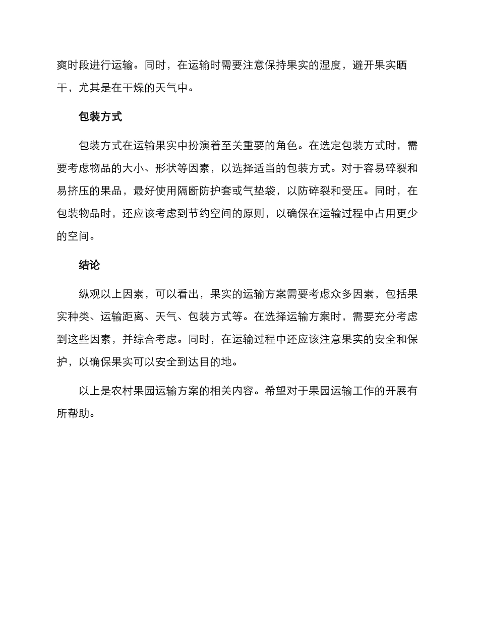 农村果园运输方案_第2页