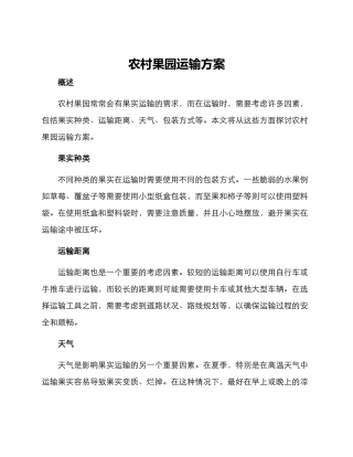 农村果园运输方案