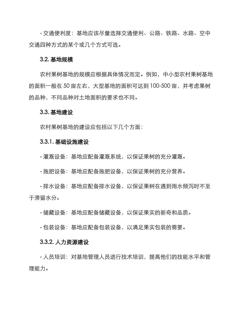 农村果树基地建设方案_第2页
