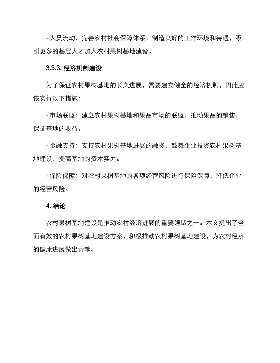 农村果树基地建设方案_第3页
