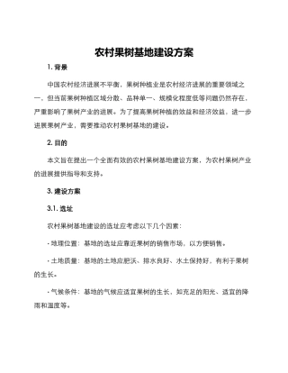农村果树基地建设方案
