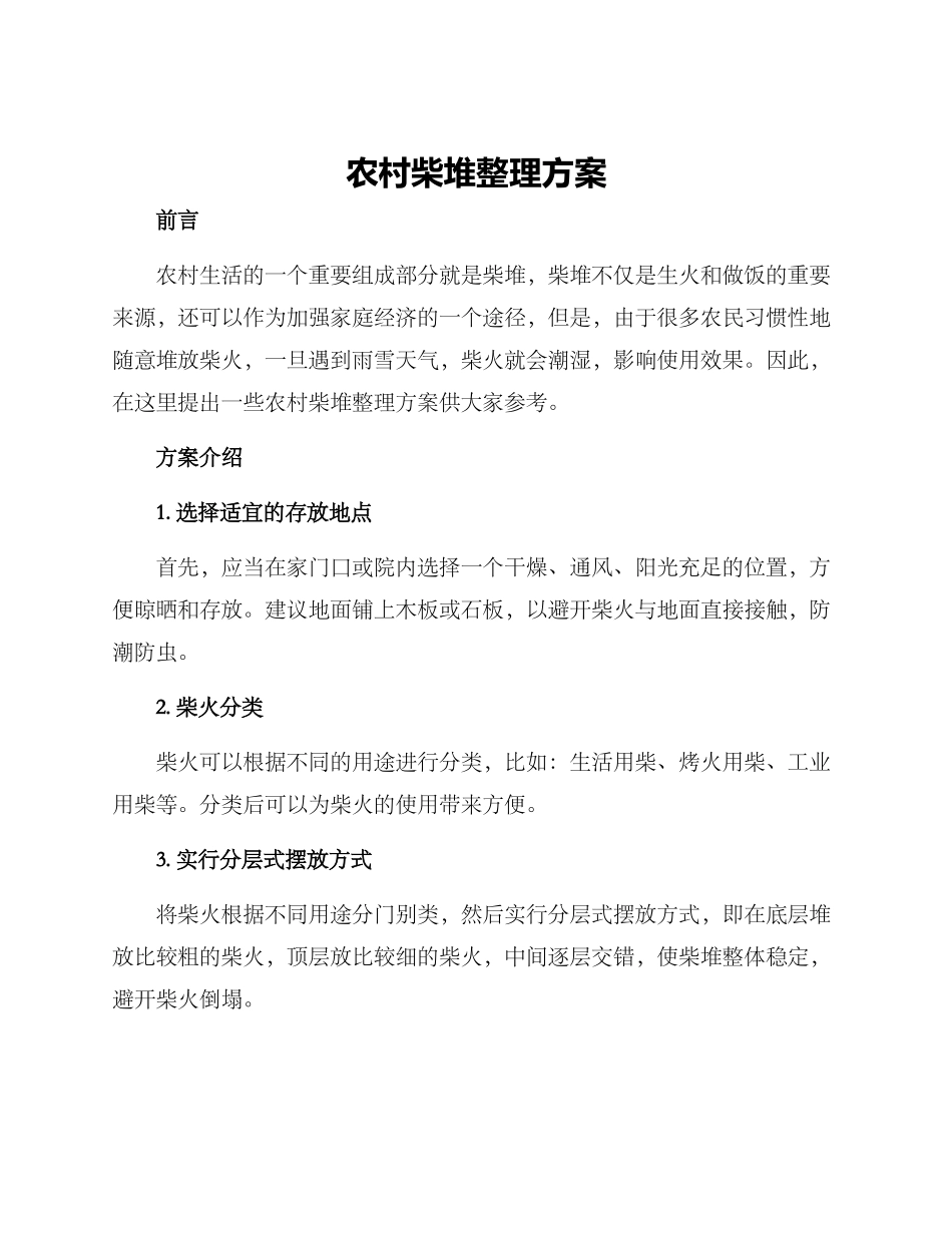 农村柴堆整理方案_第1页