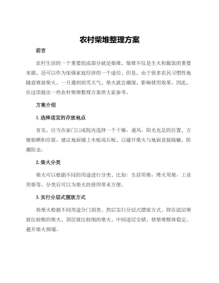 农村柴堆整理方案