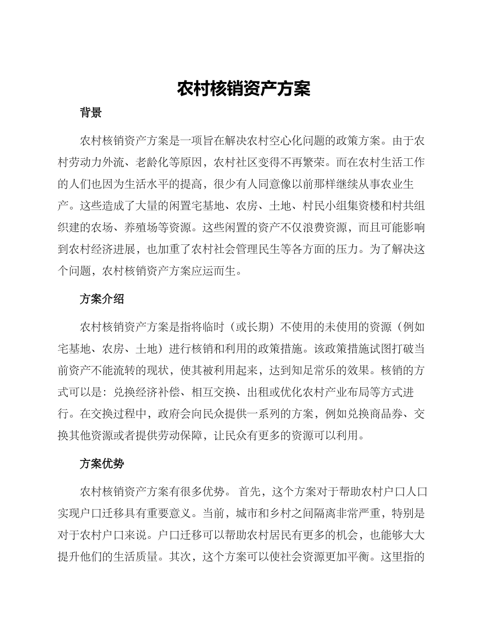 农村核销资产方案_第1页