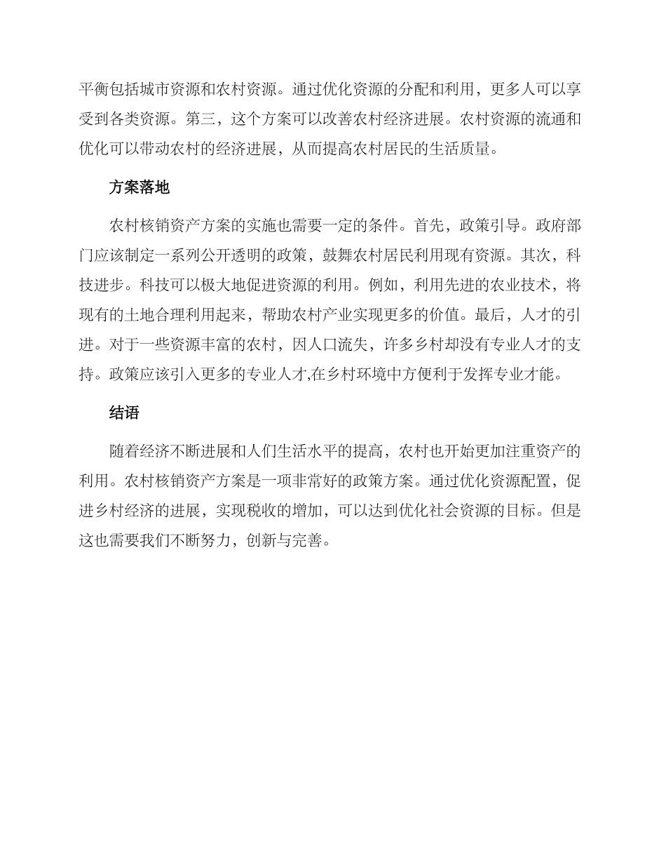 农村核销资产方案_第2页